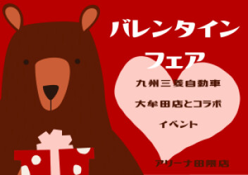 １４日・１５日は三菱店とコラボバレンタインフェア　～感謝を込めて～